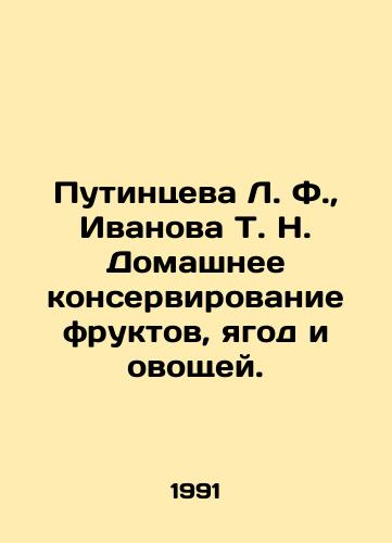 Putintseva L. F.,  Ivanova T. N. Domashnee konservirovanie fruktov, yagod i ovoshchey./Putintseva L. F.,  Ivanova T. N. Home canning of fruits, berries and vegetables. In Russian - landofmagazines.com