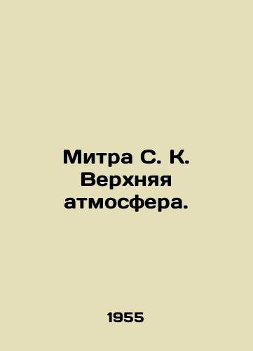 Mitra S. K. Verkhnyaya atmosfera./Mitra S. K. Upper atmosphere. In Russian - landofmagazines.com