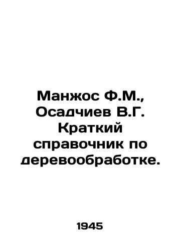 Manzhos F.M., Osadchiev V.G. Kratkiy spravochnik po derevoobrabotke./Manjos F.M., Osadchiev V.G. A Short Guide to Woodworking. In Russian - landofmagazines.com