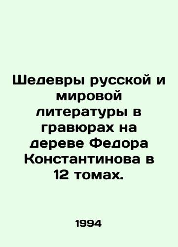 Shedevry russkoy i mirovoy literatury v gravyurakh na dereve Fedora Konstantinova v 12 tomakh./Masterpieces of Russian and world literature engraved on Fyodor Konstantinovs tree in 12 volumes. In Russian - landofmagazines.com