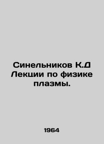 Sinelnikov K.D Lektsii po fizike plazmy./Sinelnikov KD Lectures on Plasma Physics. In Russian - landofmagazines.com