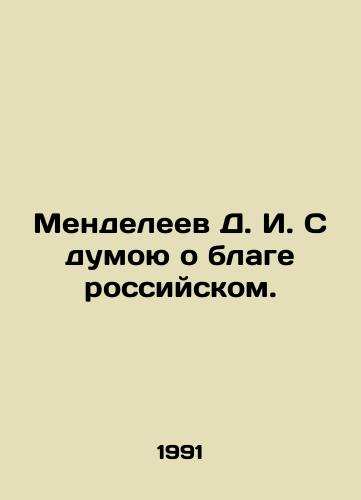 Mendeleev D. I. S dumoyu o blage rossiyskom./Mendeleev D. I. Thinking of the good of Russia. In Russian - landofmagazines.com