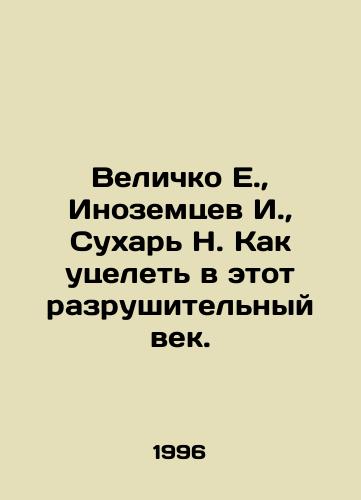 Velichko E.,  Inozemtsev I.,  Sukhar N. Kak utselet v etot razrushitelnyy vek./Velichko E.,  Inozemtsev I.,  Sukhar N. How to survive in this destructive age. In Russian - landofmagazines.com