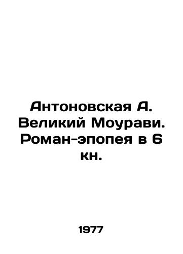 Antonovskaya A. Velikiy Mouravi. Roman-epopeya v 6 kn./Antonovskaya A. The Great Mouravi. Epic novel in the 6th book. In Russian - landofmagazines.com