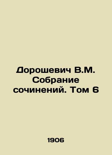 Doroshevich V.M. Sobranie sochineniy. Tom 6/Doroshevich V.M. Collection of essays. Volume 6 In Russian - landofmagazines.com