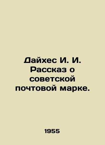 Daykhes I. I. Rasskaz o sovetskoy pochtovoy marke./Daiges I. I. The story of the Soviet postage stamp. In Russian - landofmagazines.com