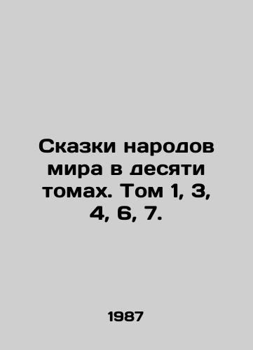 Skazki narodov mira v desyati tomakh. Tom 1, 3, 4, 6, 7./Tales of the peoples of the world in ten volumes. Volume 1, 3, 4, 6, 7. In Russian - landofmagazines.com