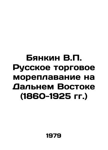 Byankin V.P. Russkoe torgovoe moreplavanie na Dalnem Vostoke (1860-1925 gg.)/Biankin V.P. Russian merchant shipping in the Far East (1860-1925) In Russian - landofmagazines.com