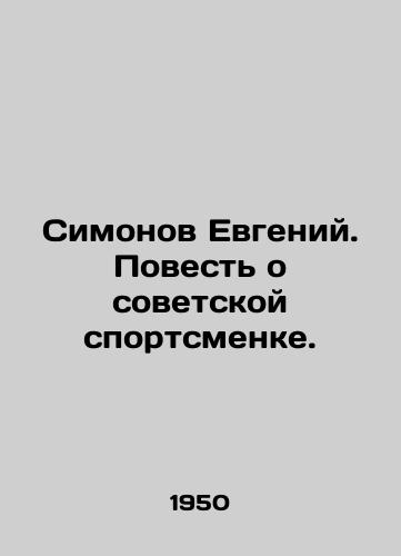Simonov Evgeniy. Povest o sovetskoy sportsmenke./Evgeny Simonov. A Tale of a Soviet Athlete. In Russian - landofmagazines.com