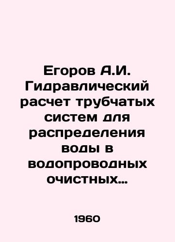Egorov A.I. Gidravlicheskiy raschet trubchatykh sistem dlya raspredeleniya vody v vodoprovodnykh ochistnykh sooruzheniyakh./Egorov A.I. Hydraulic calculation of tubular systems for water distribution in water treatment plants. In Russian - landofmagazines.com