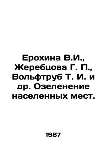 Erokhina V.I.,  Zherebtsova G. P.,  Volftrub T. I. i dr. Ozelenenie naselennykh mest./Erokhina V.I.,  Zherebtsova G. P.,  Wolftrub T. I. et al. Greening of populated areas. In Russian - landofmagazines.com