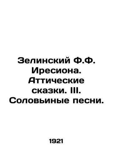 Zelinskiy F.F. Iresiona. Atticheskie skazki. III. Solovinye pesni./Zielinsky F.F. Iresiona. Attic Tales. III. Nightingale Songs. In Russian - landofmagazines.com