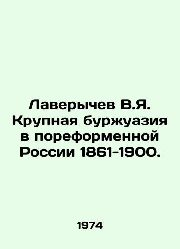 Laverychev V.Ya. Krupnaya burzhuaziya v poreformennoy Rossii 1861-1900./Laverychev V.Ya. The large bourgeoisie in post-reform Russia 1861-1900. In Russian - landofmagazines.com