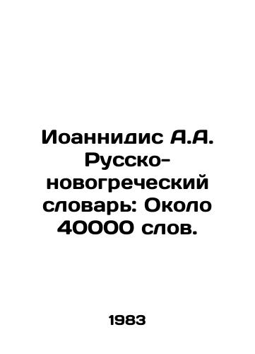 Ioannidis A.A. Russko-novogrecheskiy slovar: Okolo 40000 slov./Ioannidis A.A. Russo-Greek Dictionary: About 40,000 words. In Russian - landofmagazines.com