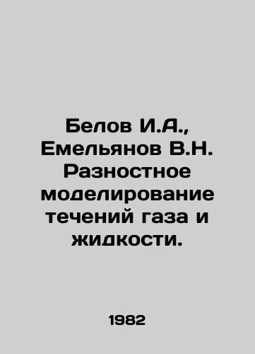 Belov I.A., Emelyanov V.N. Raznostnoe modelirovanie techeniy gaza i zhidkosti./Belov I.A., Yemelyanov V.N. Different modeling of gas and liquid flows. In Russian - landofmagazines.com