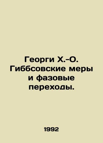 Georgi Kh.-O. Gibbsovskie mery i fazovye perekhody./Georgi H.-O. Gibbs measures and phase transitions. In Russian - landofmagazines.com