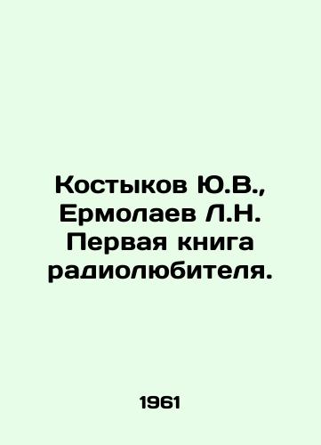 Kostykov Yu.V., Ermolaev L.N. Pervaya kniga radiolyubitelya./Yu.V. Kostykov, L.N. Ermolaev The first amateur radio book. In Russian - landofmagazines.com