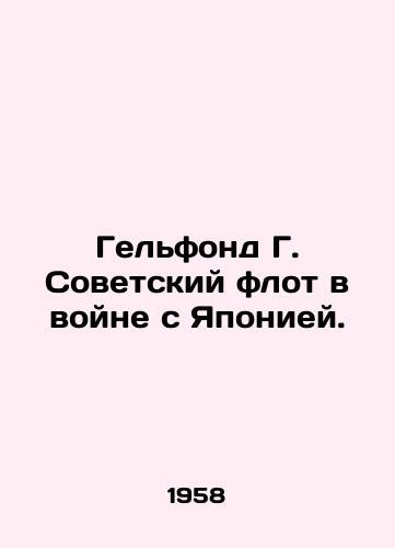 Gelfond G. Sovetskiy flot v voyne s Yaponiey./Gelfond G. Soviet Navy at War with Japan. In Russian - landofmagazines.com