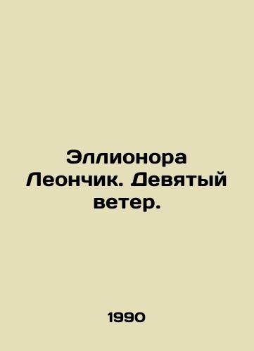 Ellionora Leonchik. Devyatyy veter./Eleanor Leonchik. The Ninth Wind. In Russian - landofmagazines.com