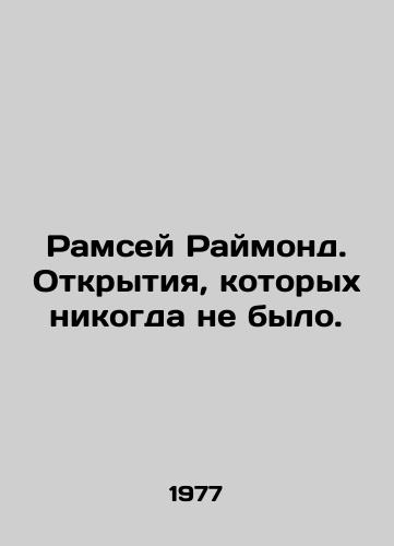 Ramsey Raymond. Otkrytiya, kotorykh nikogda ne bylo./Ramsay Raymond - discoveries that never happened. In Russian - landofmagazines.com