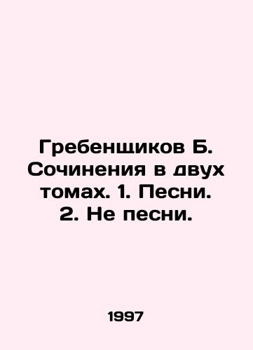 Grebenshchikov B. Sochineniya v dvukh tomakh. 1. Pesni. 2. Ne pesni./Grebenshchikov B. Compositions in two volumes. 1. Pesni. 2. Ne pesni. In Russian - landofmagazines.com