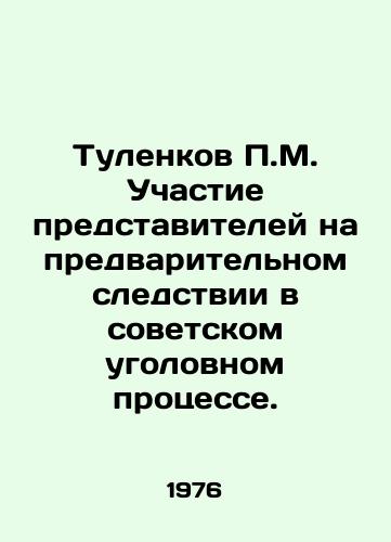 Tulenkov P.M. Uchastie predstaviteley na predvaritelnom sledstvii v sovetskom ugolovnom protsesse./P.M. Tulenkov Participation of representatives at the preliminary investigation in the Soviet criminal trial. In Russian - landofmagazines.com