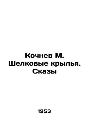 Kochnev M. Shelkovye krylya. Skazy/Kochnev M. Silk Wings. Tales In Russian - landofmagazines.com