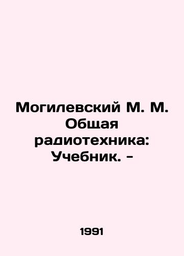 Mogilevskiy M. M. Obshchaya radiotekhnika: Uchebnik. -/Mogilevsky M. M. General radio equipment: Textbook - In Russian - landofmagazines.com
