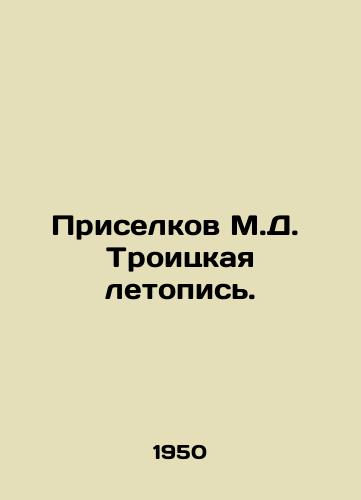 Priselkov M.D.  Troitskaya letopis./Priselkov M.D. The Trinity Chronicle. In Russian - landofmagazines.com