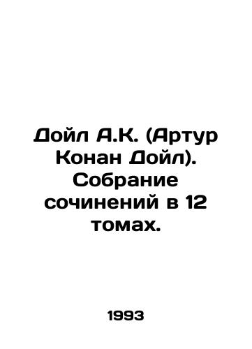Doyl A.K. (Artur Konan Doyl). Sobranie sochineniy v 12 tomakh./A.K. Doyle (Arthur Conan Doyle). A collection of essays in 12 volumes. In Russian - landofmagazines.com