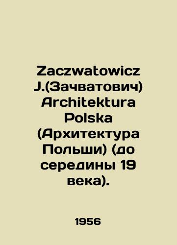 Zaczwatowicz J.(Zachvatovich) Architektura Polska (Arkhitektura Polshi) (do serediny 19 veka)./Zaczwatowicz J. Architektura Polska (Polish Architecture) (until the middle of the 19th century). In Russian - landofmagazines.com