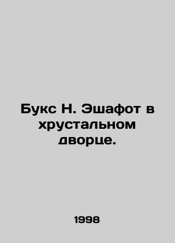 Buks N. Eshafot v khrustalnom dvortse./Bux N. Eshafot at the Crystal Palace. In Russian - landofmagazines.com
