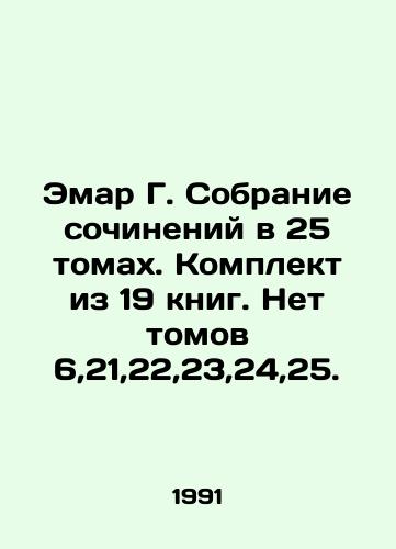 Emar G. Sobranie sochineniy v 25 tomakh. Komplekt iz 19 knig. Net tomov 6,21,22,23,24,25./Emar G. Collection of essays in 25 volumes. Set of 19 books. No volumes 6,21,22,23,24,25. In Russian - landofmagazines.com
