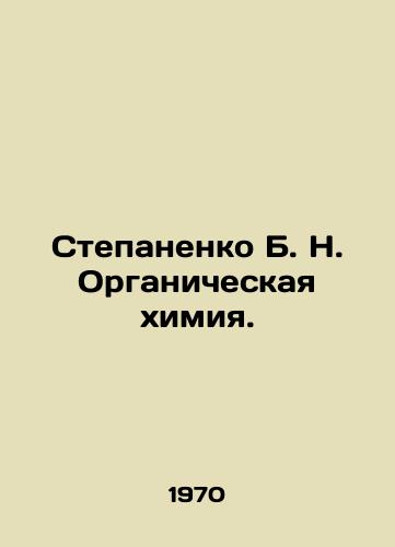 Stepanenko B. N. Organicheskaya khimiya./Stepanenko B. N. Organic Chemistry. In Russian - landofmagazines.com