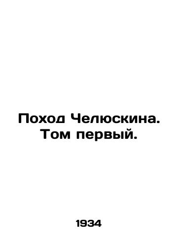 Pokhod Chelyuskina. Tom pervyy./Chelyuskins March. Volume one. In Russian - landofmagazines.com