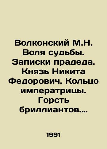 Volkonskiy M.N. Volya sudby. Zapiski pradeda. Knyaz Nikita Fedorovich. Koltso imperatritsy. Gorst brilliantov. Brat gertsoga. Vyaznikovskiy samodur. Chernyy chelovek./Volkonsky M.N. Will of fate. Great-grandfathers notes. Prince Nikita Fedorovich. Empresss ring. A handful of diamonds. Dukes brother In Russian - landofmagazines.com