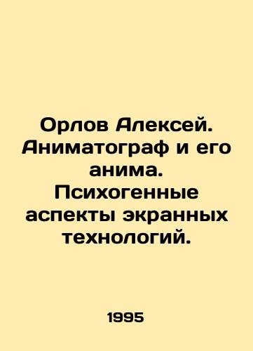 Orlov Aleksey. Animatograf i ego anima. Psikhogennye aspekty ekrannykh tekhnologiy./Alexey Orlov. Animatographer and his anime. Psychogenic aspects of screen technology. In Russian - landofmagazines.com