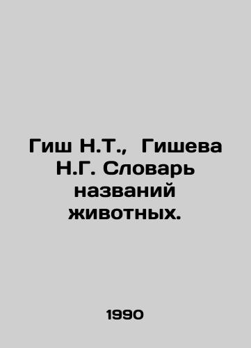 Gish N.T.,  Gisheva N.G. Slovar nazvaniy zhivotnykh./Gish N.T.,  Gisheva N.G. Dictionary of Animal Names. In Russian - landofmagazines.com