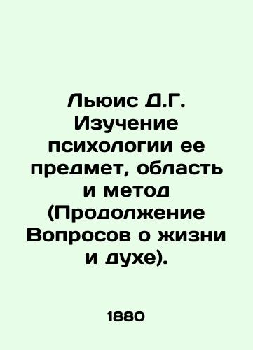 Lyuis D.G. Izuchenie psikhologii ee predmet, oblast i metod (Prodolzhenie Voprosov o zhizni i dukhe)./Lewis D.G. Study of Psychology: Subject, Area, and Method (Continued Questions about Life and Spirit). In Russian - landofmagazines.com