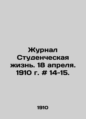 Zhurnal Studencheskaya zhizn. 18 aprelya. 1910 g. # 14-15./Journal of Student Life. April 18, 1910. # 14-15. In Russian - landofmagazines.com
