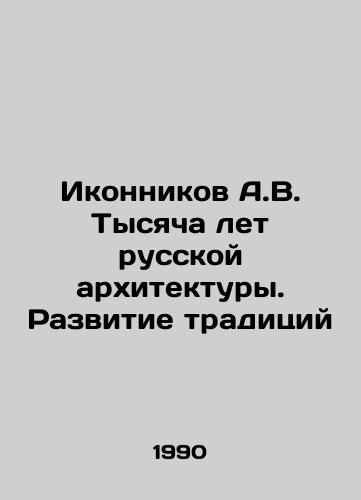 Ikonnikov A.V. Tysyacha let russkoy arkhitektury. Razvitie traditsiy/A.V. Ikonnikov A Thousand Years of Russian Architecture. Development of Traditions In Russian - landofmagazines.com