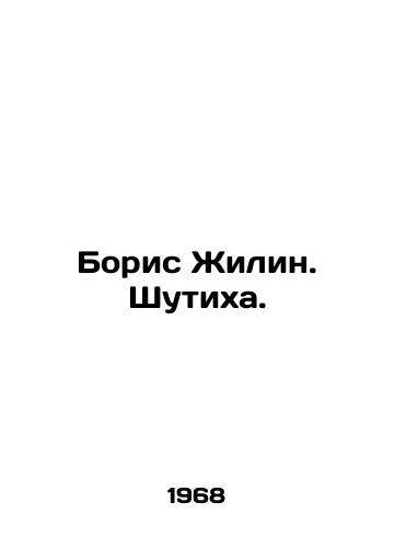 Boris Zhilin. Shutikha./Boris Zhilin. A joke. In Russian - landofmagazines.com