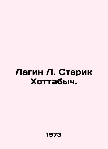 Lagin L. Starik Khottabych./Lagin L. Old Man Hottabych. In Russian - landofmagazines.com