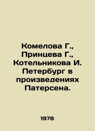 Komelova G.,  Printseva G.,  Kotelnikova I. Peterburg v proizvedeniyakh Patersena./Komelova G.,  Printsev G.,  Kotelnikov I. Petersburg in the works of Paterson. In Russian - landofmagazines.com