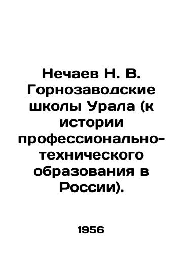 Nechaev N. V. Gornozavodskie shkoly Urala (k istorii professionalno-tekhnicheskogo obrazovaniya v Rossii)./N. V. Nechaev Gornozavodsk Schools of the Urals (to the History of Vocational Education in Russia). In Russian - landofmagazines.com