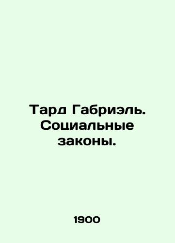 Tard Gabriel. Sotsialnye zakony./Tard Gabriel. Social Laws. In Russian - landofmagazines.com