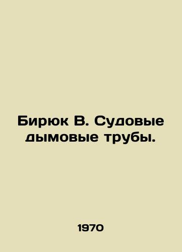 Biryuk V. Sudovye dymovye truby./Biryuk B. Ships chimneys. In Russian - landofmagazines.com