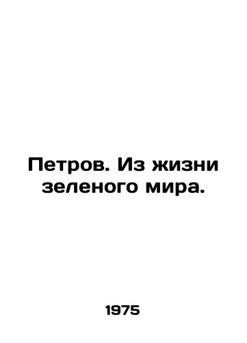 Petrov. Iz zhizni zelenogo mira./Petrov. From the Life of the Green World. In Russian - landofmagazines.com