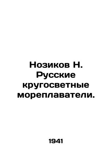 Nozikov N. Russkie krugosvetnye moreplavateli./Nozikov N. Russian round-the-world sailors. In Russian - landofmagazines.com