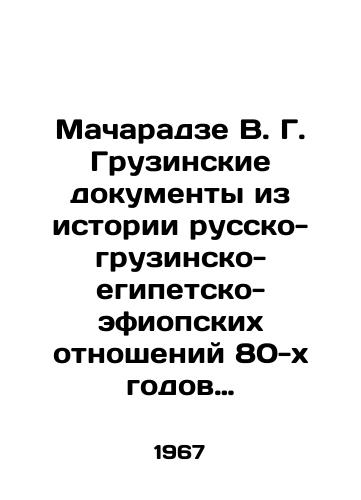 Macharadze V. G. Gruzinskie dokumenty iz istorii russko-gruzinsko-egipetsko-efiopskikh otnosheniy 80-kh godov XVIII veka./Macharadze V. G. Georgian documents from the history of Russian-Georgian-Egyptian-Ethiopian relations in the eighteenth century. In Russian - landofmagazines.com